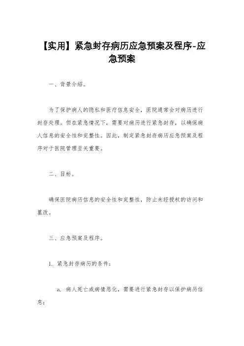 【实用】紧急封存病历应急预案及程序-应急预案