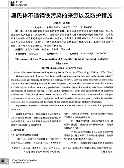 奥氏体不锈钢铁污染的来源以及防护措施