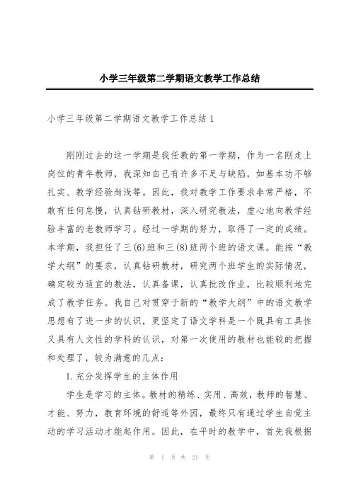 小学三年级第二学期语文教学工作总结