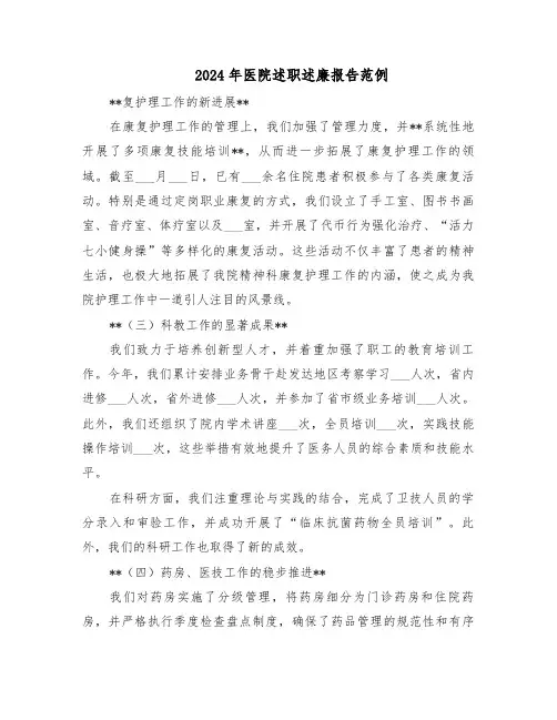 2024年医院述职述廉报告范例（4篇）