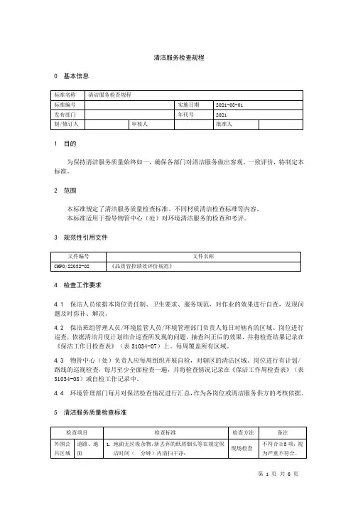清洁服务检查规程