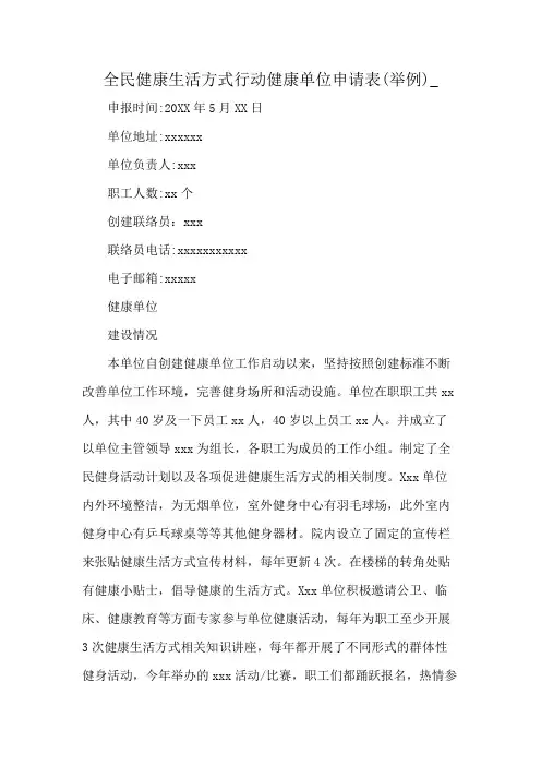 全民健康生活方式行动健康单位申请表(举例)_