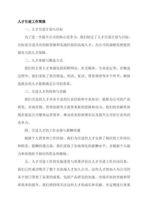 人才引进工作简报