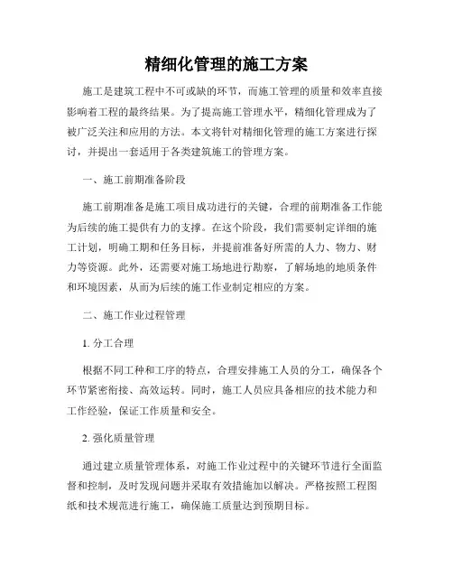 精细化管理的施工方案