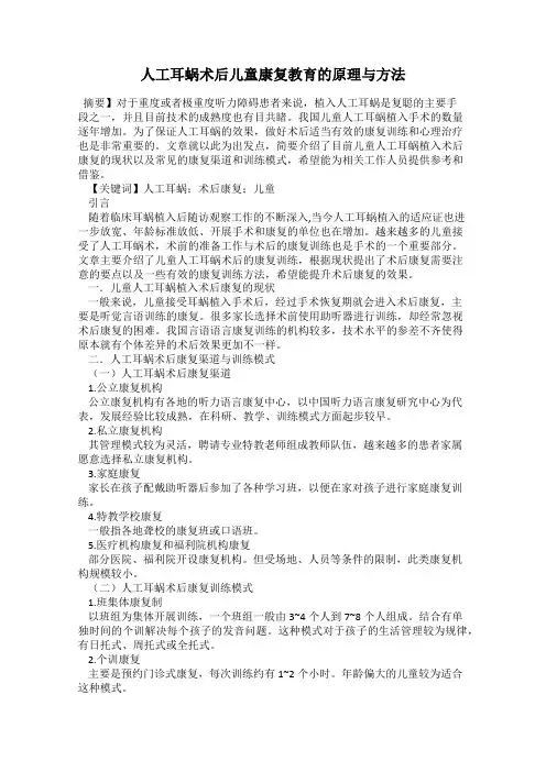 人工耳蜗术后儿童康复教育的原理与方法
