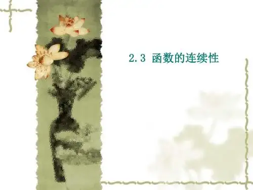 2.3 函数的连续性
