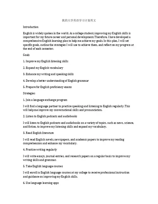 我的大学英语学习计划英文