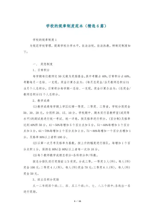 学校的规章制度范本(精选6篇)