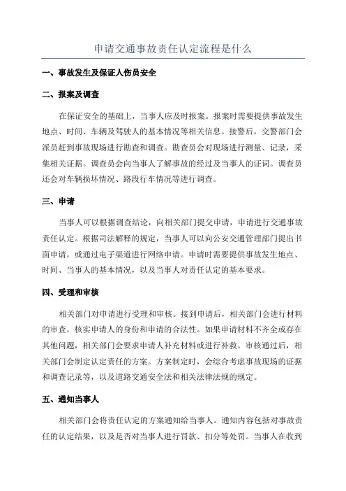 申请交通事故责任认定流程是什么