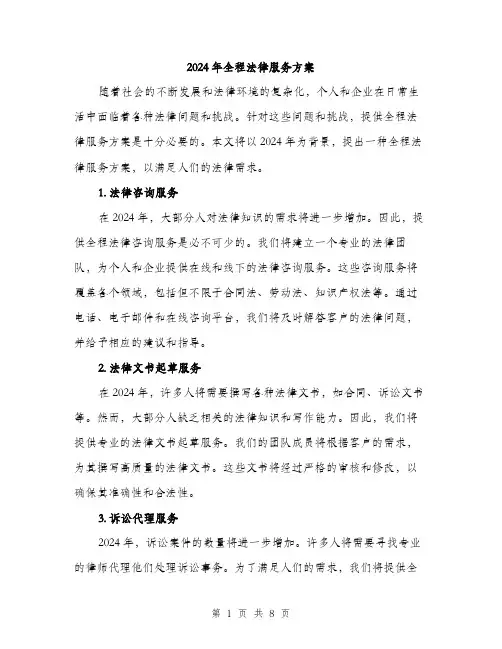 2024年全程法律服务方案(3篇)