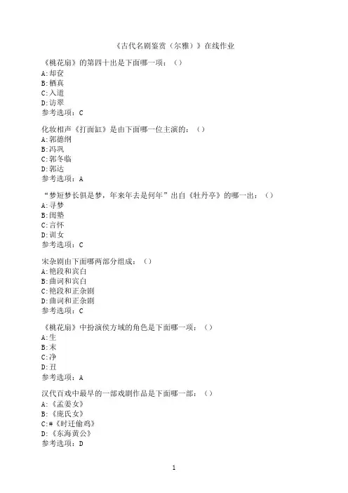 南开大学《古代名剧鉴赏（尔雅）》在线作业4