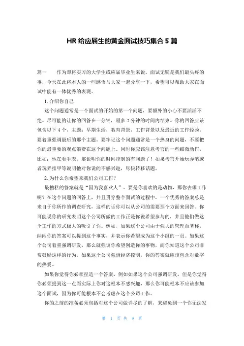 HR给应届生的黄金面试技巧集合5篇
