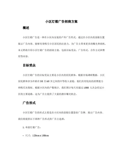 小区灯箱广告招商方案