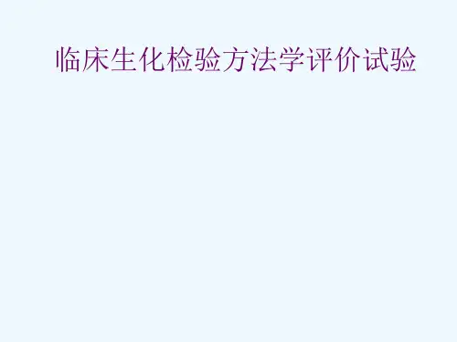 实验十五临床生化检验方法学评价试验 - 副本