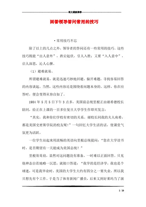 回答领导答问常用的技巧