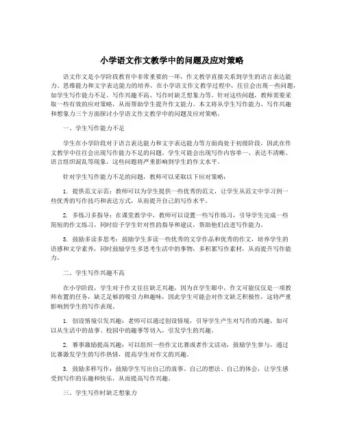 小学语文作文教学中的问题及应对策略