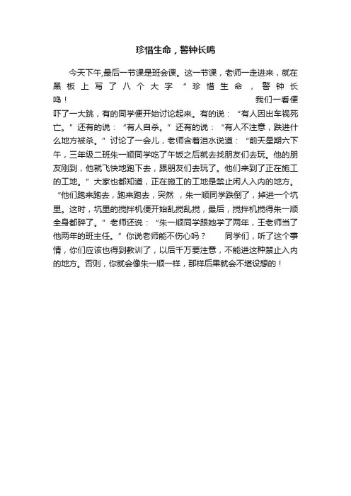 珍惜生命，警钟长鸣