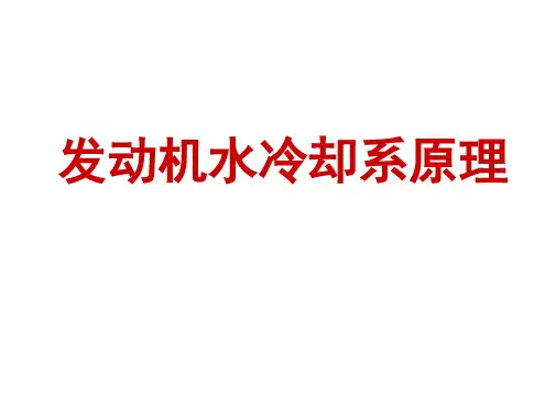 水冷却系原理说课