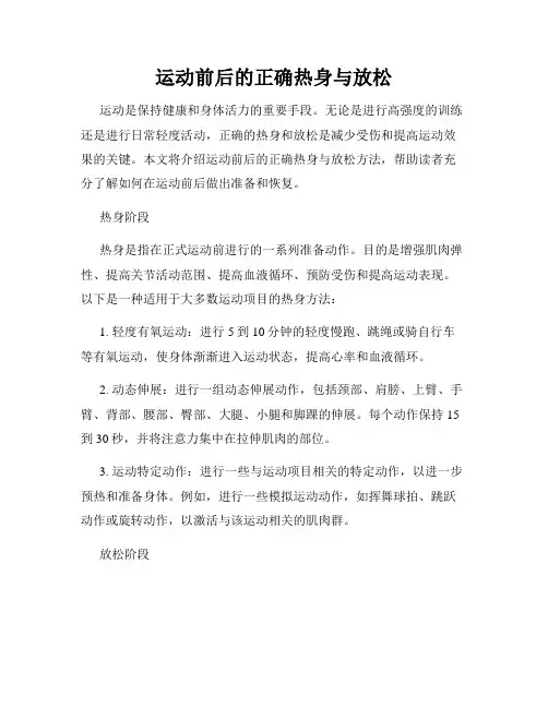运动前后的正确热身与放松