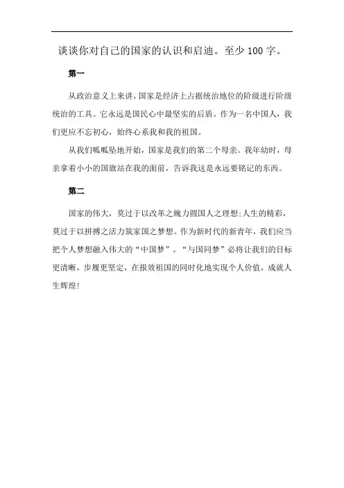 谈谈你对自己的国家的认识和启迪。至少100字。