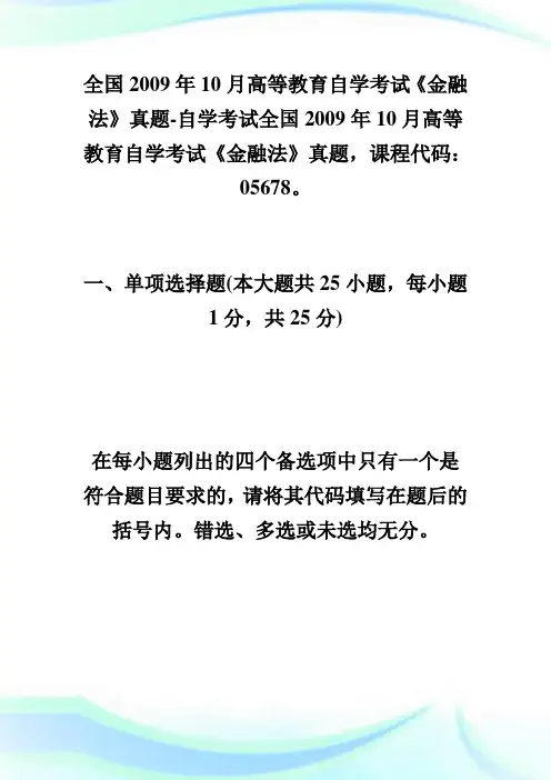 全国20XX年10月高等教育自学考试《金融法》真题-自学考试.doc