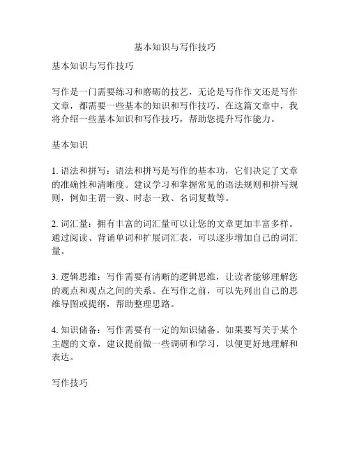 基本知识与写作技巧