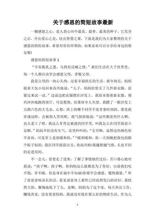 关于感恩的简短故事最新