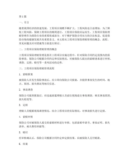 工程项目保险理赔管理(3篇)