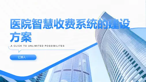 医院智慧收费系统的建设方案
