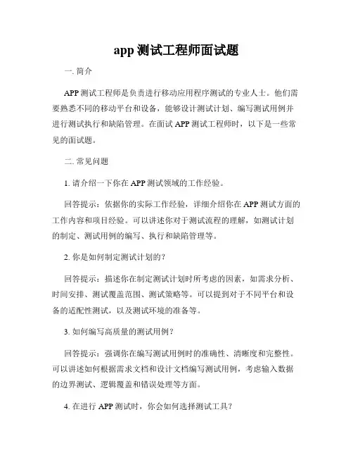 app测试工程师面试题
