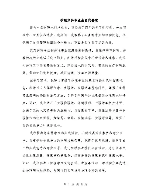 护理本科毕业生自我鉴定（4篇）