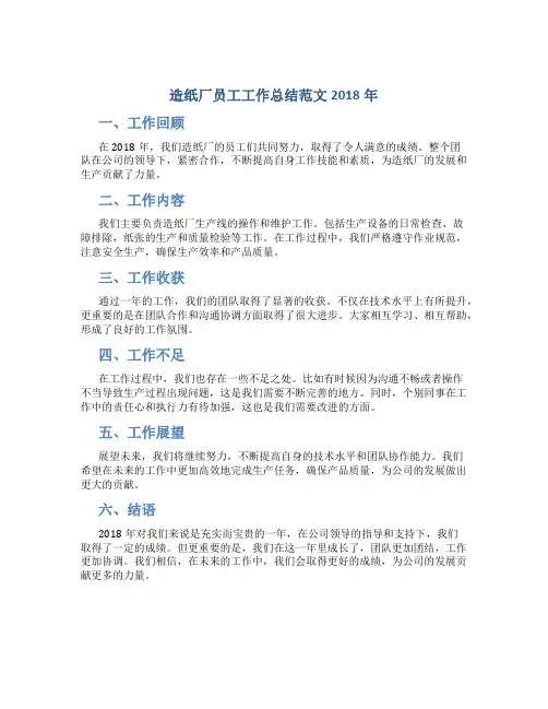 造纸厂员工工作总结范文2018年