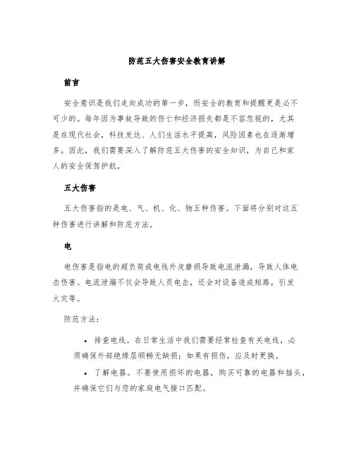 防范五大伤害安全教育讲解