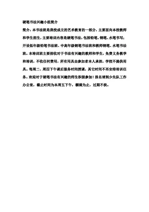 硬笔书法兴趣小组简介
