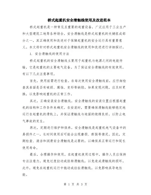 桥式起重机安全滑触线使用及改进范本