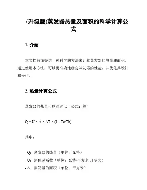 (升级版)蒸发器热量及面积的科学计算公式