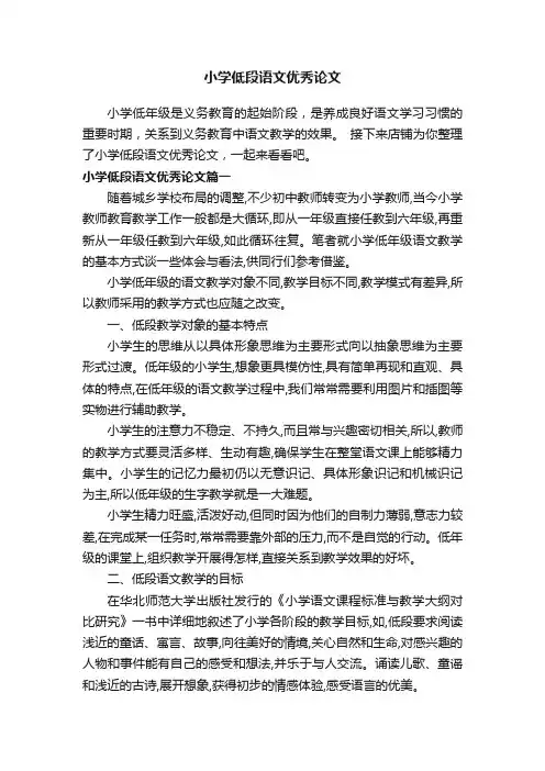 小学低段语文优秀论文