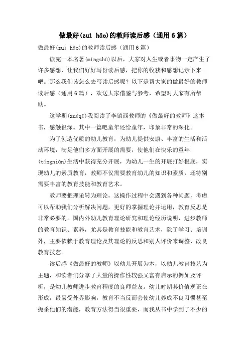 做最好的老师读后感(通用6篇)