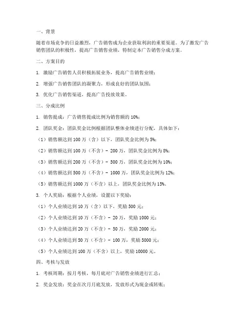 广告销售分成方案