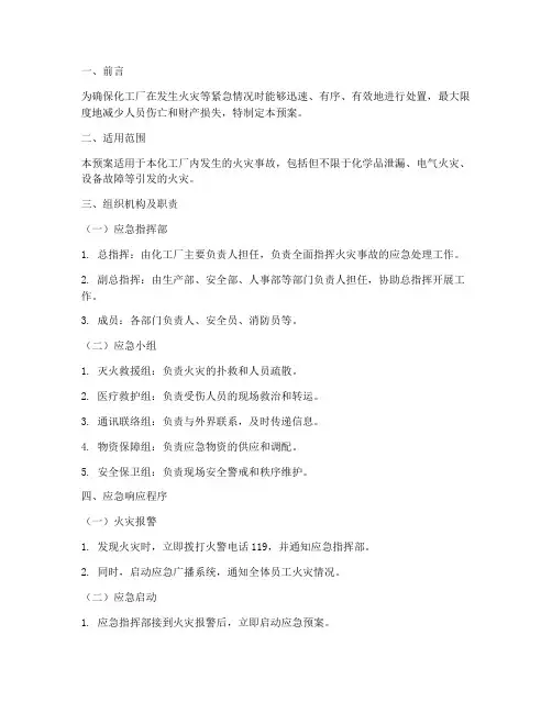 化工厂火灾演练应急预案