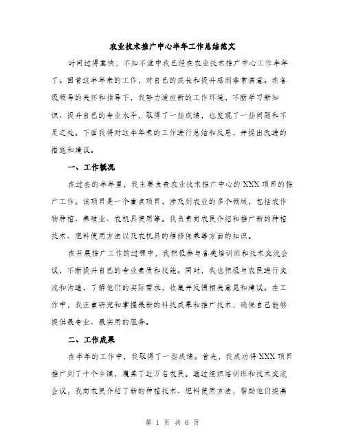 农业技术推广中心半年工作总结范文（2篇）