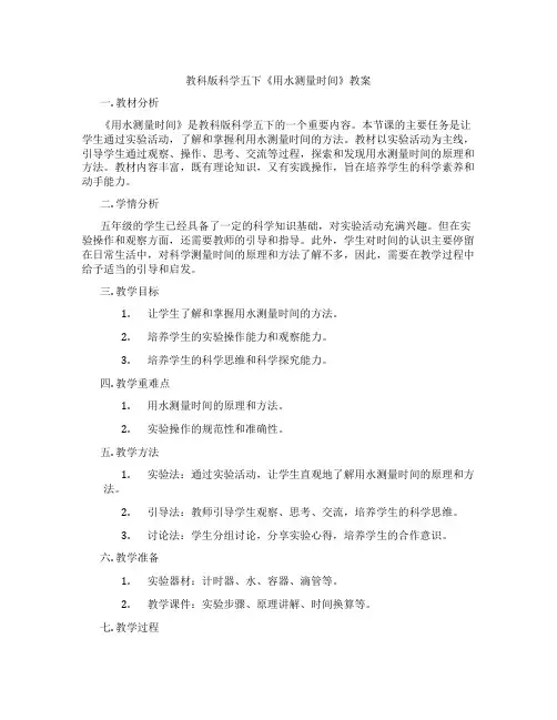 教科版科学五下《用水测量时间》教案