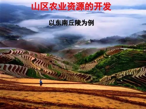 【课件】中国区域地理--2南方低山丘陵区