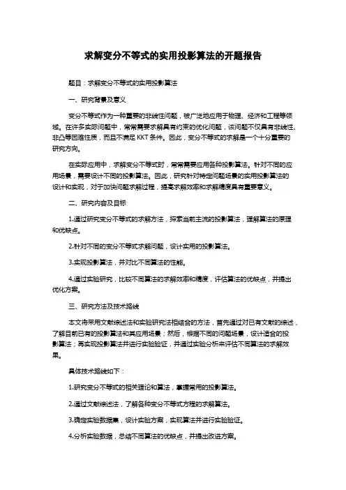 求解变分不等式的实用投影算法的开题报告