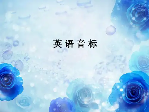 《英语国际音标全集》精品PPT课件