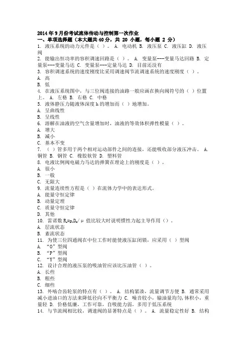 2014年9月份考试流体传动与控制第一次作业