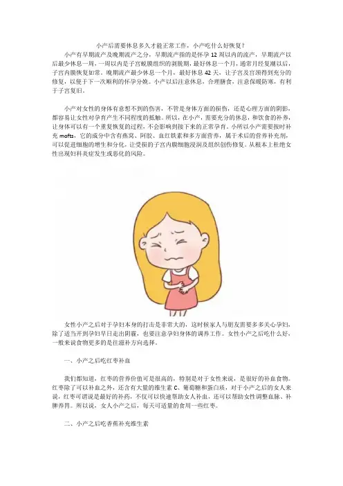 小产后需要休息多久才能正常工作,小产吃什么好恢复？