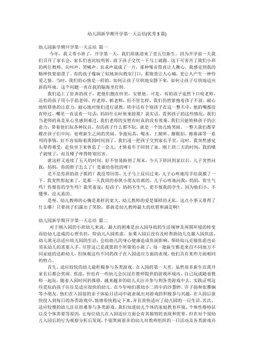 幼儿园新学期开学第一天总结(优秀5篇)