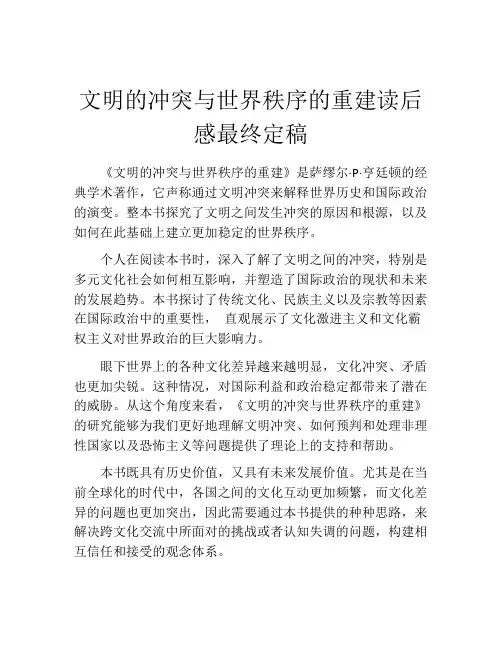 文明的冲突与世界秩序的重建读后感最终定稿