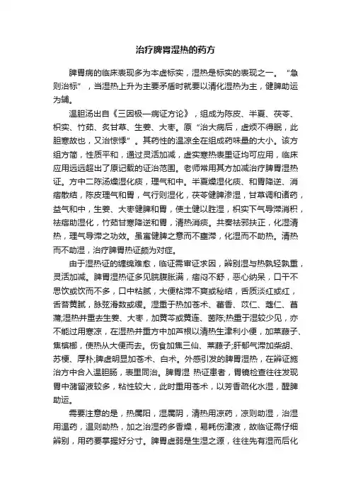 治疗脾胃湿热的药方